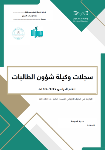 سجلات وكيلة المدرسة لشؤون الطالبات