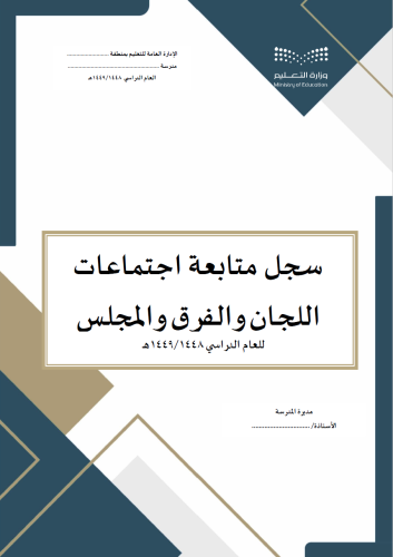 سجل وخطة متابعة اجتماعات اللجان والفرق والمجالس