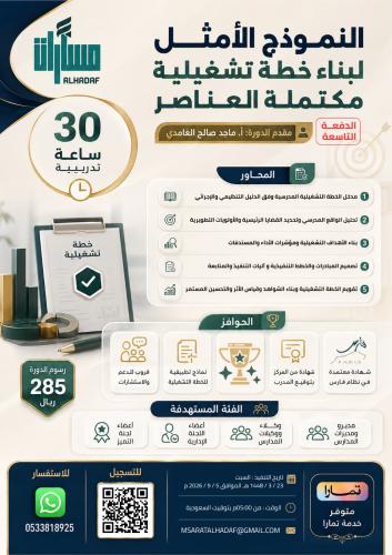 دورة: النموذج الأمثل لبناء خطة تشغيلية مكتملة العن...