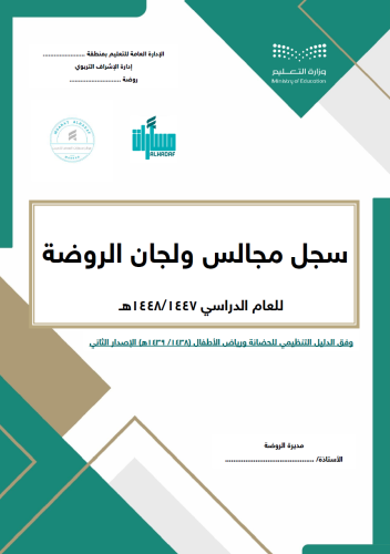 سجلات مجالس ولجان الروضة وفق الدليل التنظيمي1438/...