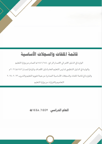 سجلات مدير المدرسة