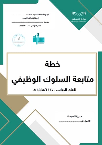 خطة متابعة السلوك الوظيفي