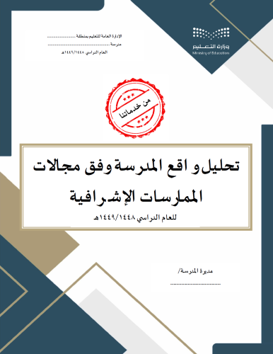 تحليل و اقع المدرسة وفق مجالات الممارسات الإشرافية