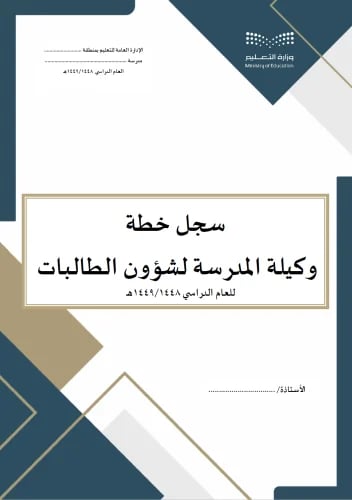 سجل خطة وكيلة المدرسة لشؤون الطالبات