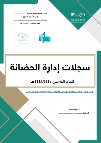 سجلات إدارة الحضانة - وفق الدليل الإجرائي1438/ 143...