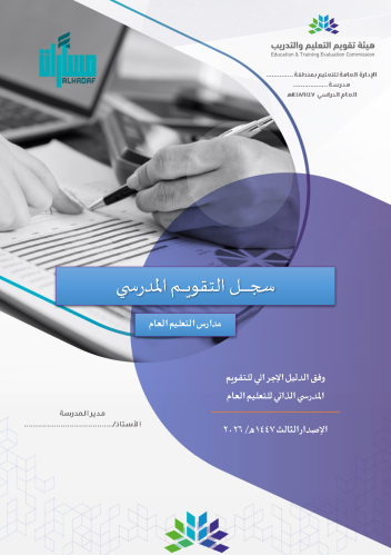 سجل التقويم الذاتي (مدراس التعليم العام) المحدّث 1...