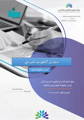 سجل التقويم الذاتي (مدراس الطفولة المبكرة) المحدّث...