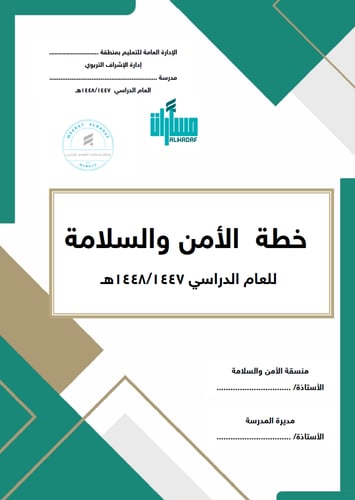 سجل خطة الأمن والسلامة المدرسية