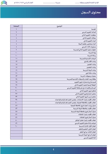 سجل التقويم الذاتي (مدراس التعليم العام) المحدّث 1...