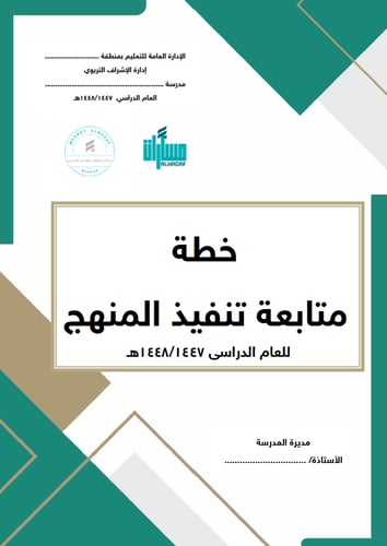 سجل خطة متابعة تنفيذ المنهج