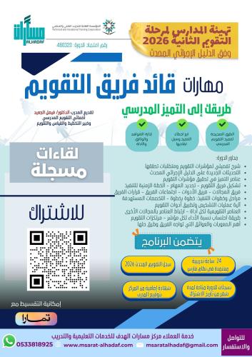 دورة: مهارات قائد فريق التقويم