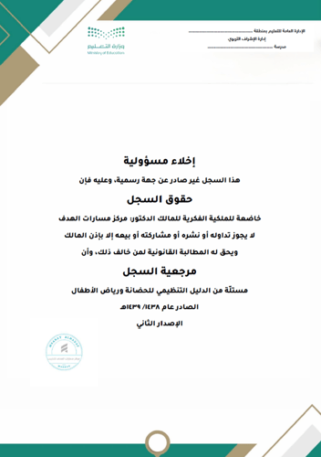 سجلات مجالس ولجان الروضة وفق الدليل التنظيمي1438/...