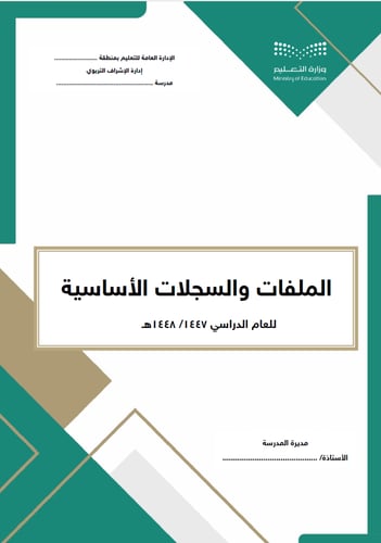 سجلات وكيلة المدرسة للشؤون التعليمية