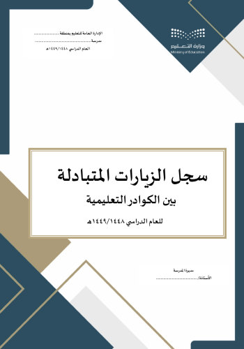 سجل الزيارات المتبادلة بين الكوادر التعليمية