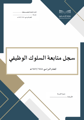 سجل وخطة متابعة السلوك الوظيفي