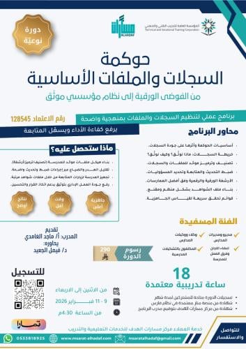 حوكمة السجلات والملفات الأساسية