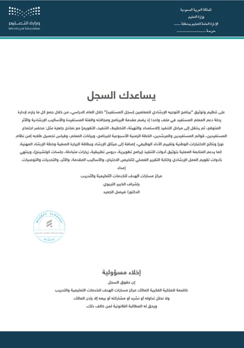 سجل (المستفيد + المرشد) برنامج توجيه الإرشاد المهن...