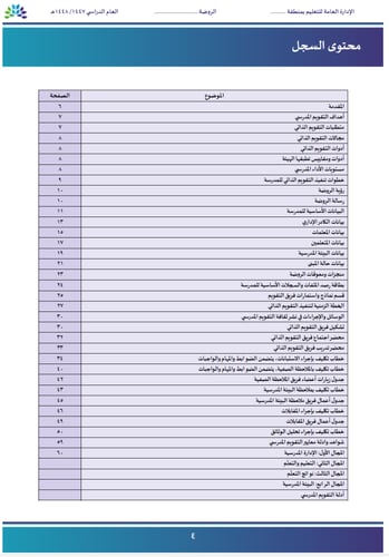 سجل التقويم الذاتي (مدراس رياض الأطفال) المحدّث 14...
