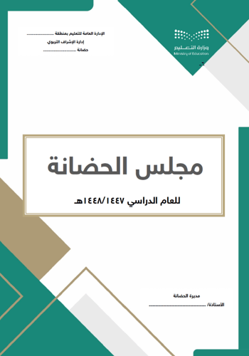 سجلات مجالس ولجان الحضانة وفق الدليل التنظيمي1438/...