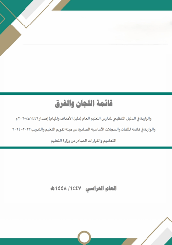 سجلات اللجان والفرق المدرسية - وفق الدليل التنظيمي...