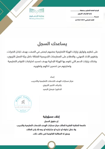 سجل وخطة الزيارات المتبادلة