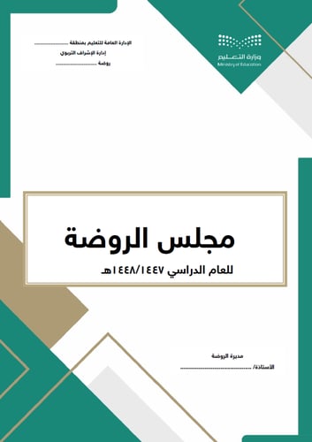سجلات مجالس ولجان الروضة وفق الدليل التنظيمي1438/...