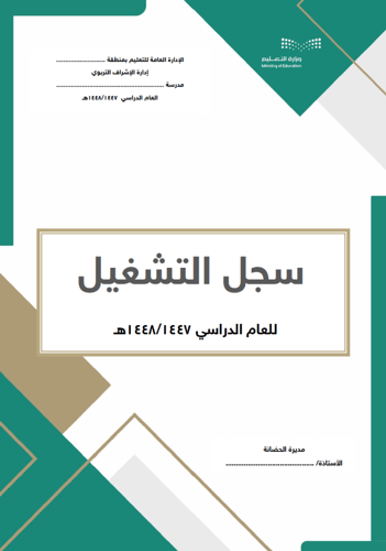 سجلات إدارة الحضانة - وفق الدليل الإجرائي1438/ 143...