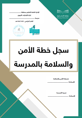 سجل خطة الأمن والسلامة المدرسية