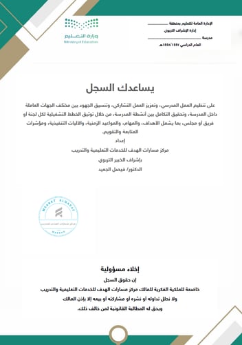 خطة متابعة أعمال اللجان والفرق والمجالس