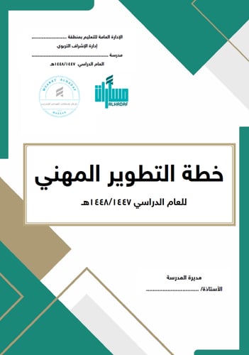 سجل خطة التطوير المهني