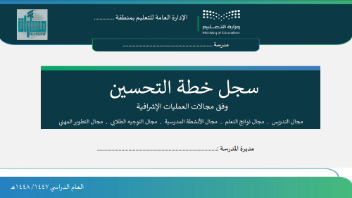 خطة التحسين وفق مجالات النموذج الإشرافي (نموذج مفر...