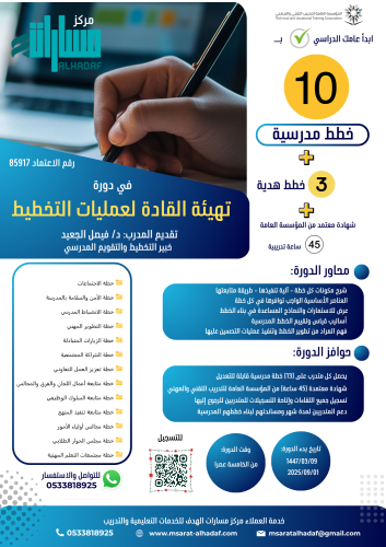 دورة: تهيئة القادة لعمليات التخطيط