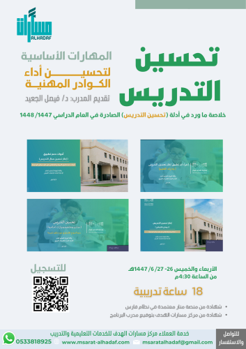 المهارات الأساسية لتحسين أداء الكوادر المهنية - تح...