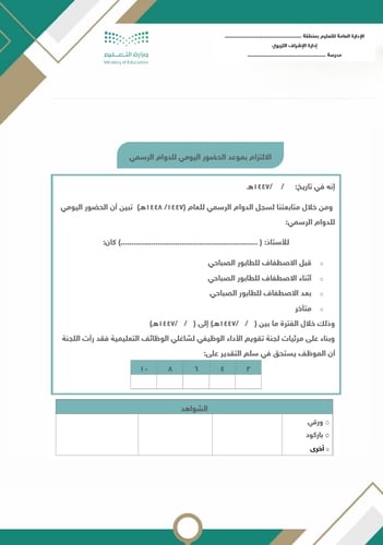 سجل تقويم وتوثيق الأداء لشاغلي الوظائف التعليمية