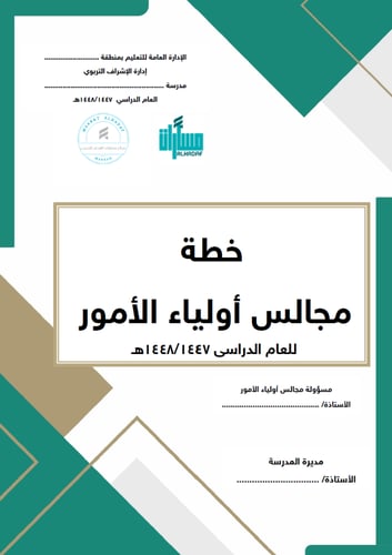 سجل خطة مجالس أولياء الأمور