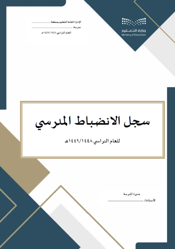 سجل وخطة الانضباط المدرسي