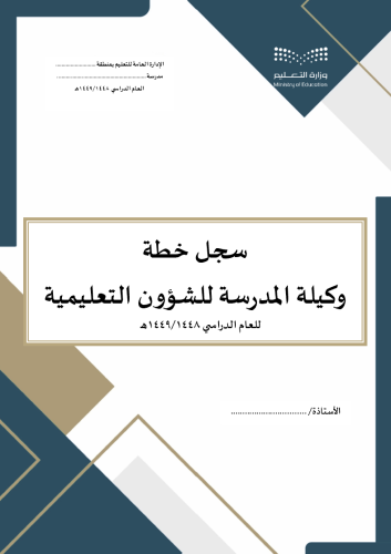سجل خطة وكيلة المدرسة للشؤون التعليمية
