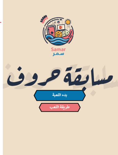 مسابقة الحروف