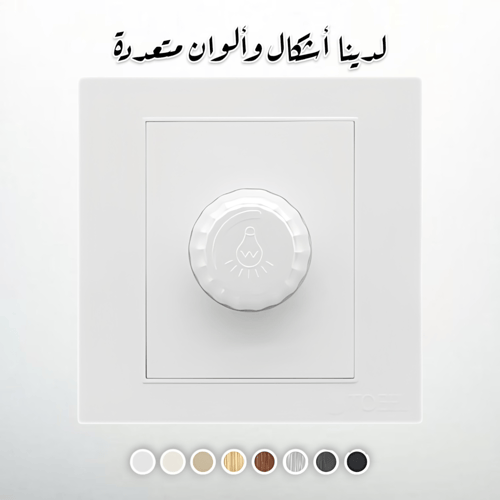 مفتاح دايمر لمبة 1000 واط لون ابيض سادة توفل