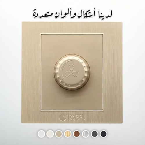 مفتاح دايمر مروحة 300 واط لون ذهبي فاتح توفل