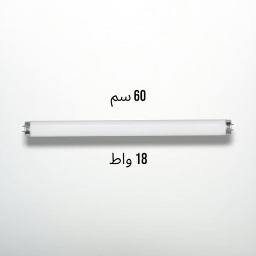 لمبة قزاز T8 فلورسنت نيون 60 سم 18 واط ابيض فيليبس