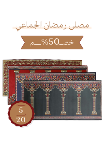 مصلى الخلود - مقاس 1.20X2.50