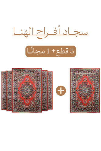 سجاد أفراح الهنا احمر ( مطبوع )