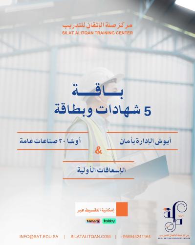 باقة شهادات السلامة المعتمدة IOSH + OSHA 30 + الإس...