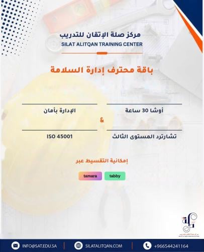 باقة ادارة السلامة