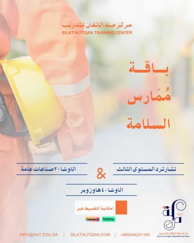 باقة ممارس السلامة المميز