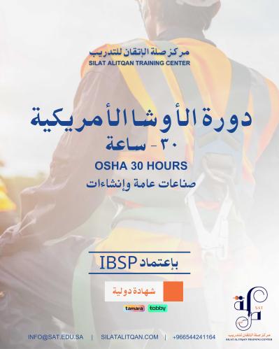 دورة OSHA 30hr معتمدة من منصة محترفين السلامة العا...