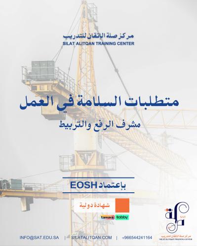 متطلبات السلامة في العمل لمشرف الرفع والتربيط