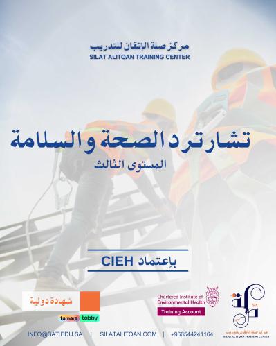 تشارترد الصحة والسلامة المستوى الثالث