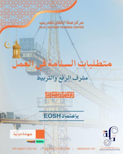 متطلبات السلامة في العمل لمشرف الرفع والتربيط